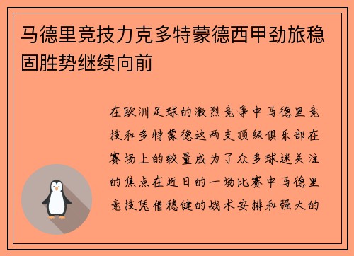 马德里竞技力克多特蒙德西甲劲旅稳固胜势继续向前