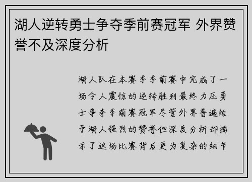 湖人逆转勇士争夺季前赛冠军 外界赞誉不及深度分析