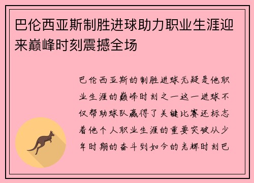 巴伦西亚斯制胜进球助力职业生涯迎来巅峰时刻震撼全场